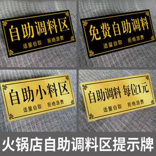 Self-service seasoning area sign hot pot spicy hot seasoning table label culture wall advertising sticker supplies logo QT