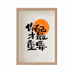 You are the most important self-discipline calligraphy decoration living room bedroom hanging painting motto desktop decoration table decoration gift