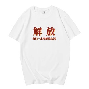 We must liberate Taiwan's printed short-sleeved T-shirt, reunification of the motherland, military unification, Taiwan's patriotic clothing