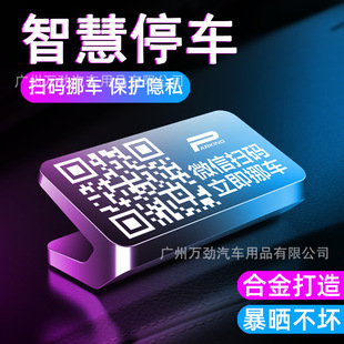 Car temporary parking phone number plate personality creative mobile phone scan code moving car magic device two-dimensional code parking license plate