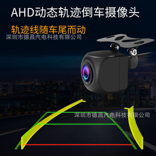 AHD dynamic track reversing image camera HD waterproof night vision central control navigation car track rear pull mirror