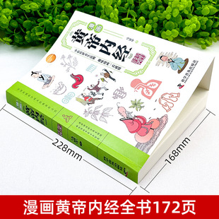 Cartoon Huangdi Neijing seasonal health food tonic dietotherapy introduction to understand the Chinese medicine culture enlightenment books at a glance