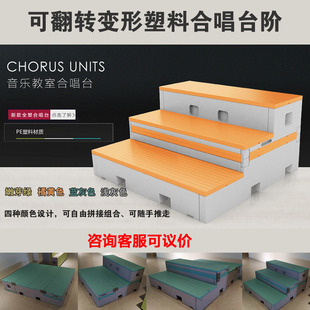 PE Plastic Chorus Platform Music Classroom Rehearsal Hall with Multi-functional Ladder Platform Primary and Secondary School Chorus Three-layer
