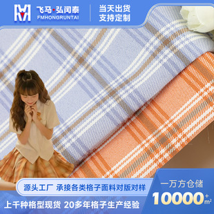 in stock 153g polyester plaid fabric spring and summer sweet wind Japanese women's skirt JK uniform suit fabric