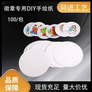Значок значка пустой круглый DIY рисованной рисованной бумажной фотобумаги 100 подарков продвижение ручной работы студии