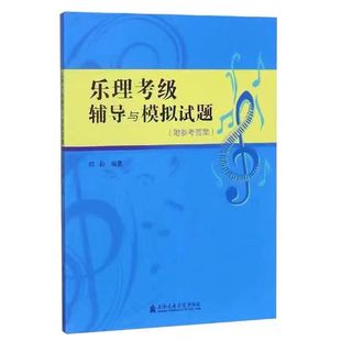 Shanghai Conservatory of Music Piano Music Solfeggio and Ear Training Grades Tutorial Music Science Grades Tutorial and Simulation Test Questions