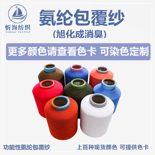 Asahi into permanent deodorant spandex coated yarn high stretch silk color in stock socks rib factory direct supply