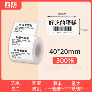 Four-proof thermal printing paper is suitable for Detong P1 Jingchen B3S Han printing t260 food price thermal label paper.