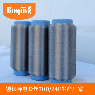 Boyin silver-plated yarn conductive fiber 70D conductive fiber silver fiber yarn 70D/24F silver filament
