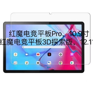 Red Magic Gaming pad pro10,9-дюймовый планшет HD закаленная пленка Red Magic Gaming
