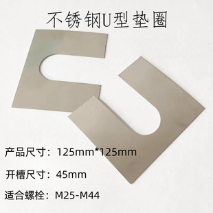 304 stainless steel U-shaped adjusting gasket shim stainless steel insert 316L stainless steel flat washer