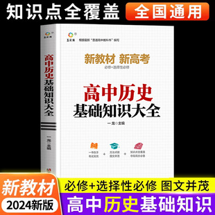 Senior high school History Basic Knowledge Encyclopedia General Edition After-class Re-preview Materials Knowledge Points Summary Important and Difficult Breakthrough