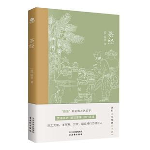 Tea Classic Encyclopedia of Chinese Tea Studies Tea Saint Lu Yu takes you to read tea and feel the daily life of the ancients.