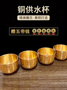 Pure Copper Water Supply Cup Household Fairy God of Wealth Brass Wine Cup Buddha Cup Water Supply Cup Buddha Hall Buddha Pre-Buddha Bodhisattva Cup small size