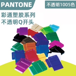 Supply International standard PANTONE PANTONE plastic single piece color card in stock supply Q or T start plastic single piece
