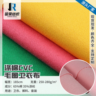 Spring and autumn in stock 250-280g polyester cotton cvc terry sweater fabric 32s small sweater fish scale terry knitted fabric