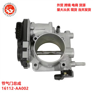 Cross-border foreign trade goods are complete, suitable for Subaru throttle assembly 16112-AA002 16112AA002
