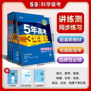 Genuine 2025 New Edition Five-Year College Entrance Examination Three-Year Simulation 53 Senior high school Synchronization New Textbook Required Exercises Language, Mathematics and English