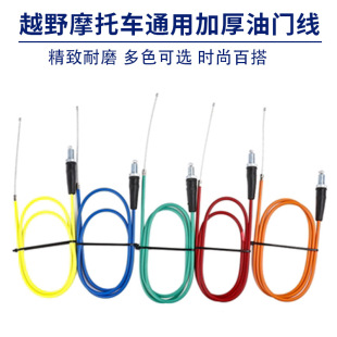 Off-road motorcycle accessories high race throttle cable CQR150/250/Jialing/Chinese cabbage universal throttle cable