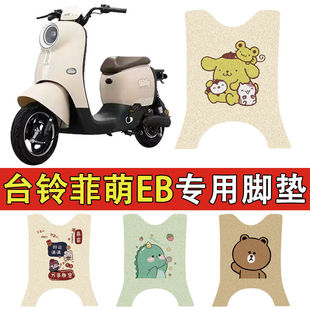 Suitable for Taiwan Bell Fei Meng EB (Long) Electric Vehicle Silk Ring Foot Pad TDS2199Z Battery Car Waterproof Foot Pad