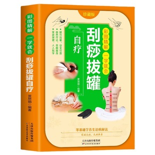 Scraping cupping self-healing color picture will learn to use the human body Meridian acupoint book Zero Foundation