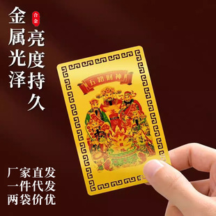 The new five-way god of wealth gold card on the back of the mobile phone card to attract wealth into this life year transfer protection metal gift card