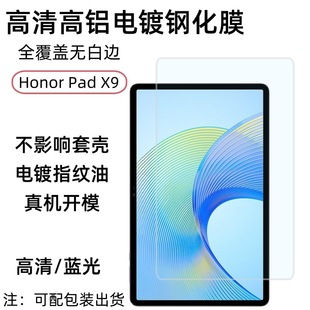 Применимо для Honor Pad X9 плоский закаленный пленка Glory Планшетный экран HD радиан 9H стеклянная защитная пленка