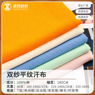 Spot 26 Count 32 Count 40 Count Cotton Double Yarn Plain Jersey Spring & Fall T-Shirt Bottoming Shirt Knitted Cotton Fabric