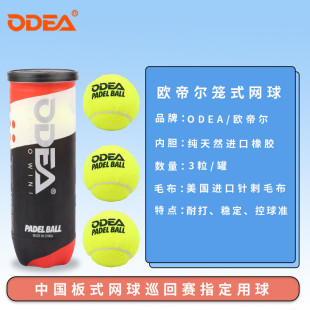 ODEA ODEA plate cage tennis PADEABALL high elasticity wear-resistant beach tennis competition ball
