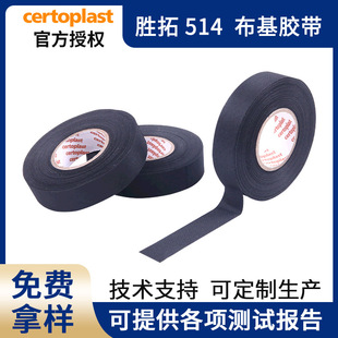 Shengtuo (Certoplast)514 тканевая лента автомобильный жгут проводов лента автомобильная лента