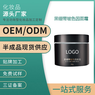 Black Bandage Bose Face Cream OEM Repair Relieves Red and Light Grain to Improve Dull and Dull Fine Processing OEM Customization