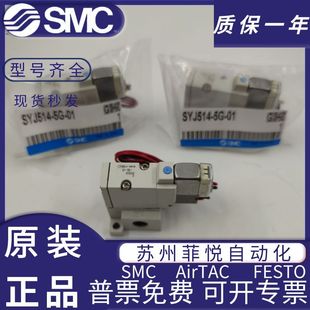 Япония SMC новый оригинальный подлинный соленоидный клапан SYJ514-5G-01, спот