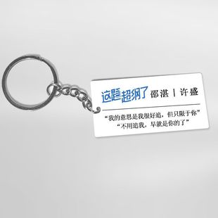 This topic is beyond the outline of the novel surrounding double-sided key chain pendant Shao Zhan Xu Sheng sentence abstract acrylic material