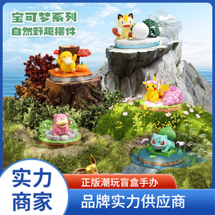 Подлинная серия Pok Kemeng Natural Wild Fun, модная игра, анимация вокруг вокруг Keda Da Ibu миниатюрный пейзаж ручной работы
