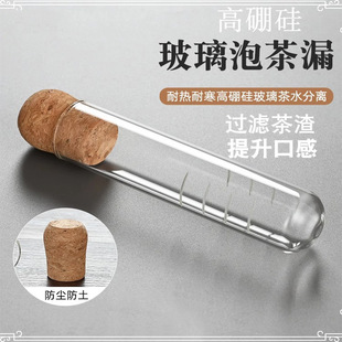 New Internet celebrity transparent glass test tube tea strainer tea filter leaf lazy tea drinking artifact