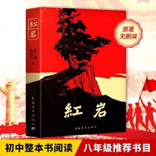 Hongyan восьмой класс должен прочитать знаменитую книгу Hongyan Book Оригинальная книга китайского молодежного издательства