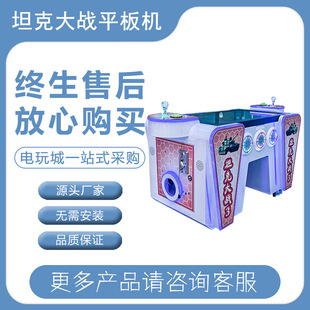 Children's playground tank war tablet machine video game city entertainment equipment game machine indoor game hall amusement machine