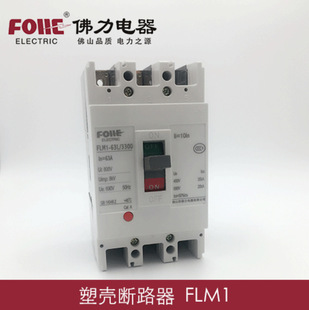 Foshan Foley FLM1 Series Plastic Case Circuit Breaker FLM1(CM1) Total 3p Molded Case Circuit Breaker