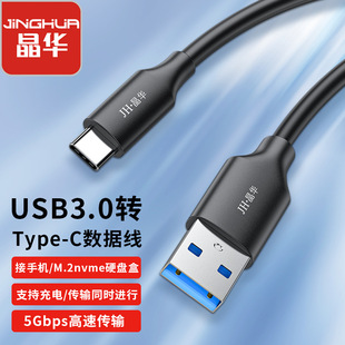 Jinghua USB3.0 to typec line tablet computer high-speed transmission 5Gbps hard disk box notebook charging data line