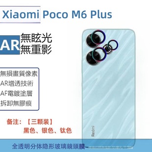 Применяет Xiaomi Poco M6 Plus мобильный телефон объектив пленка камера защитная пленка металлический глаз AR объектив