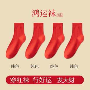 Big Red birth year socks men and women solid color cotton mid-calf socks wedding happy lucky socks gift socks autumn and winter