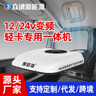 Zhongcheng Light Truck Parking Air Conditioning All-in-One 12v Variable Frequency Air Conditioning Modified Sunroof Truck 24v Electric Overhead Refrigeration