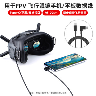 Suitable for Dajiang FPV flying glasses mobile phone tablet data cable traversing machine Apple Android cable accessories