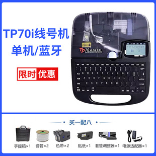 Shuefang tp70/76i Bluetooth номер номера трубки номер линии принтер 60i/66i электронный провод маркировочный станок