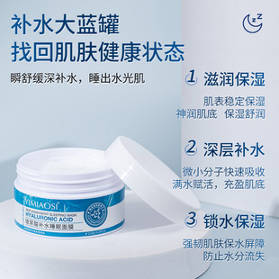 YIMIAOSI hyaluronic acid hydrating sleep mask 120g hydrating mask smearing late mask genuine goods wholesale