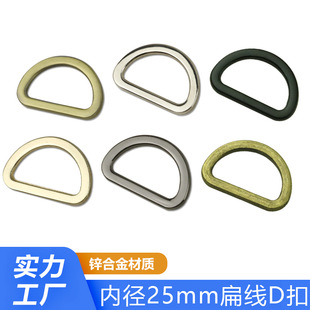 Luggage hardware accessories flat wire alloy die-casting d-buckle metal seamless d-buckle inner diameter 2.5cm (1 inch)