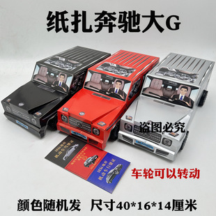 Sacrificial Mercedes-Benz Big g Car Stereo Paper Burning Paper Qingming Festival Wuqi Tomb-Sweeping Ancestor Worship Supplies