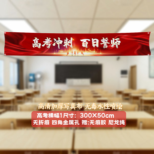 College entrance examination refueling high school entrance examination sprint inspirational hanging cloth to be no. 1 title banner classroom class decoration atmosphere layout background