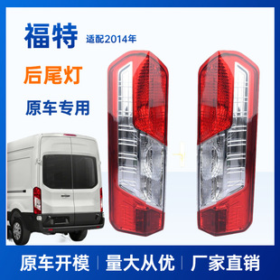 Applicable to Ford Quanshun MK8 rear lamp taillight rear lamp Ford Transit MK8 2014