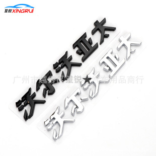 Suitable for Volvo XC60 XC90 XC40 trunk logo modified Volvo Asia Pacific letter rear label